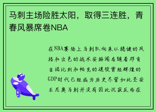 马刺主场险胜太阳，取得三连胜，青春风暴席卷NBA