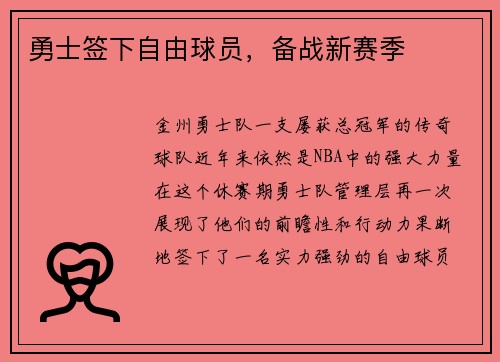 勇士签下自由球员，备战新赛季