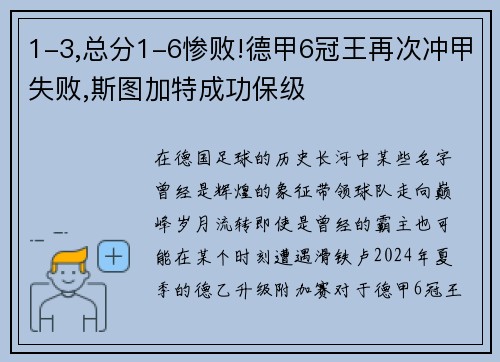 1-3,总分1-6惨败!德甲6冠王再次冲甲失败,斯图加特成功保级