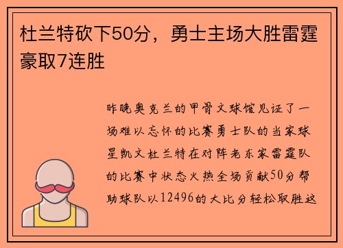 杜兰特砍下50分，勇士主场大胜雷霆豪取7连胜