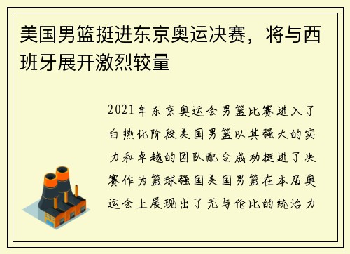 美国男篮挺进东京奥运决赛，将与西班牙展开激烈较量