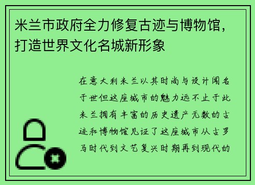 米兰市政府全力修复古迹与博物馆，打造世界文化名城新形象
