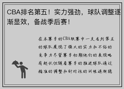 CBA排名第五！实力强劲，球队调整逐渐显效，备战季后赛！