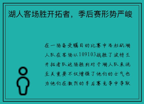 湖人客场胜开拓者，季后赛形势严峻