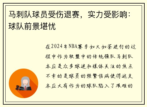 马刺队球员受伤退赛，实力受影响：球队前景堪忧
