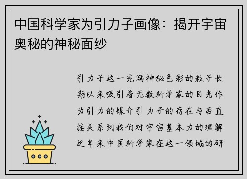 中国科学家为引力子画像：揭开宇宙奥秘的神秘面纱
