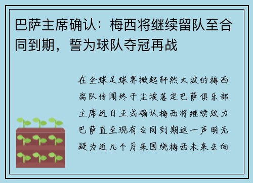 巴萨主席确认：梅西将继续留队至合同到期，誓为球队夺冠再战