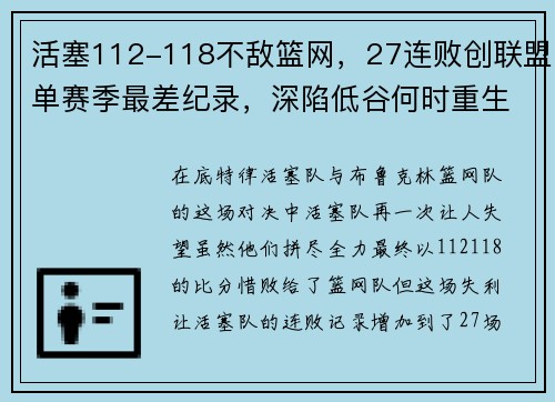 活塞112-118不敌篮网，27连败创联盟单赛季最差纪录，深陷低谷何时重生？