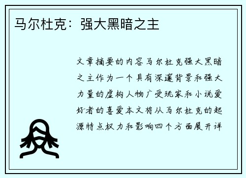 马尔杜克：强大黑暗之主