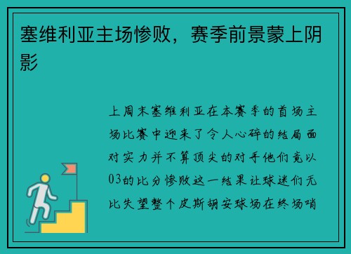 塞维利亚主场惨败，赛季前景蒙上阴影
