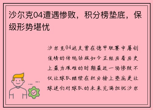 沙尔克04遭遇惨败，积分榜垫底，保级形势堪忧