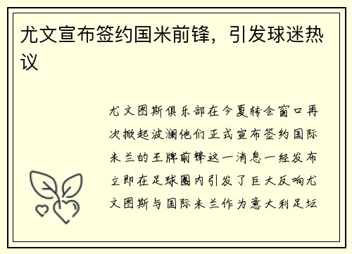 尤文宣布签约国米前锋，引发球迷热议