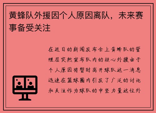 黄蜂队外援因个人原因离队，未来赛事备受关注