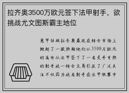 拉齐奥3500万欧元签下法甲射手，欲挑战尤文图斯霸主地位