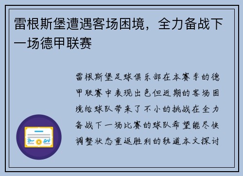 雷根斯堡遭遇客场困境，全力备战下一场德甲联赛