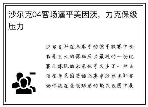 沙尔克04客场逼平美因茨，力克保级压力