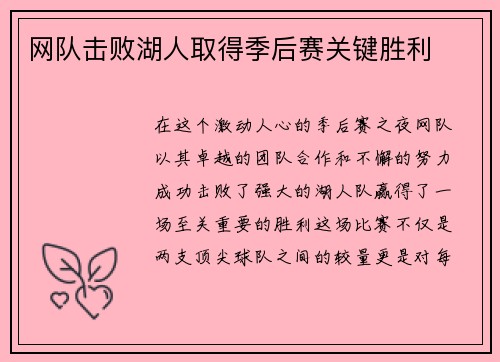 网队击败湖人取得季后赛关键胜利