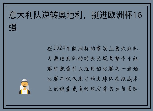 意大利队逆转奥地利，挺进欧洲杯16强