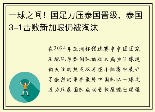 一球之间！国足力压泰国晋级，泰国3-1击败新加坡仍被淘汰