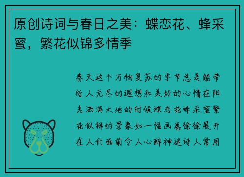 原创诗词与春日之美：蝶恋花、蜂采蜜，繁花似锦多情季