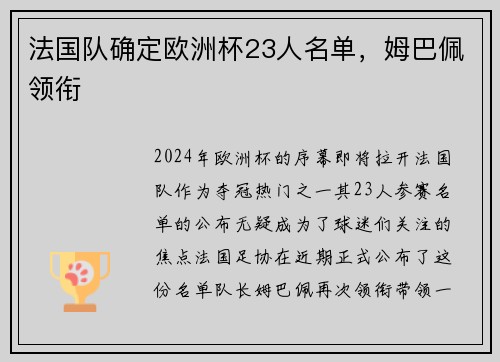 法国队确定欧洲杯23人名单，姆巴佩领衔