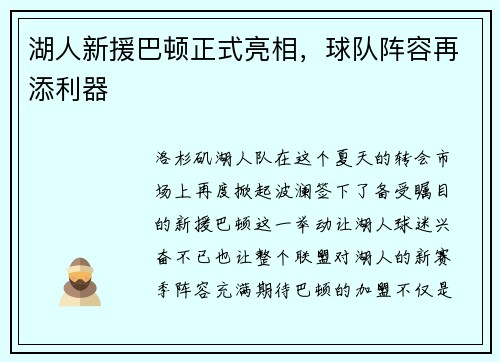 湖人新援巴顿正式亮相，球队阵容再添利器