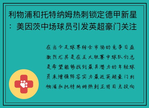 利物浦和托特纳姆热刺锁定德甲新星：美因茨中场球员引发英超豪门关注