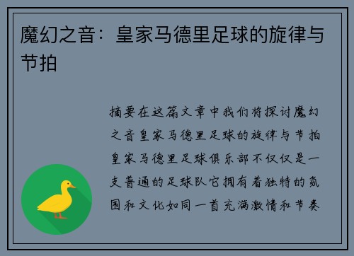 魔幻之音：皇家马德里足球的旋律与节拍