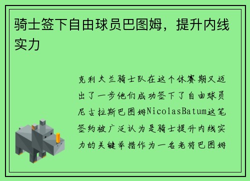 骑士签下自由球员巴图姆，提升内线实力