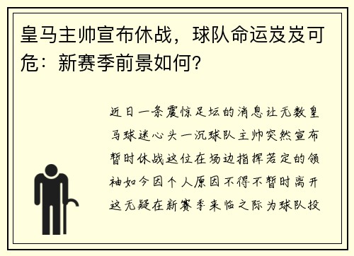 皇马主帅宣布休战，球队命运岌岌可危：新赛季前景如何？