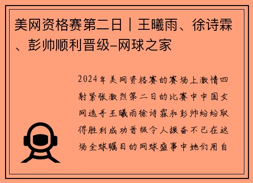 美网资格赛第二日｜王曦雨、徐诗霖、彭帅顺利晋级-网球之家