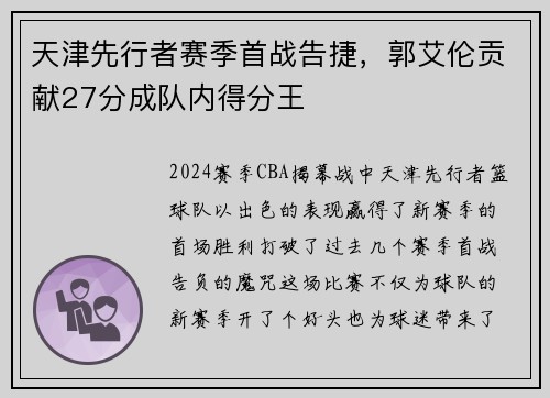 天津先行者赛季首战告捷，郭艾伦贡献27分成队内得分王