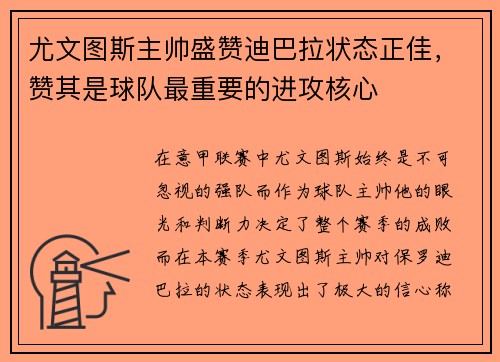 尤文图斯主帅盛赞迪巴拉状态正佳，赞其是球队最重要的进攻核心