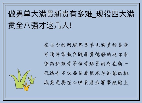 做男单大满贯新贵有多难_现役四大满贯全八强才这几人!