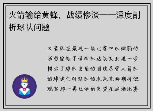 火箭输给黄蜂，战绩惨淡——深度剖析球队问题