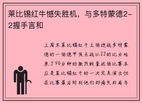 莱比锡红牛憾失胜机，与多特蒙德2-2握手言和