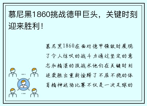 慕尼黑1860挑战德甲巨头，关键时刻迎来胜利！
