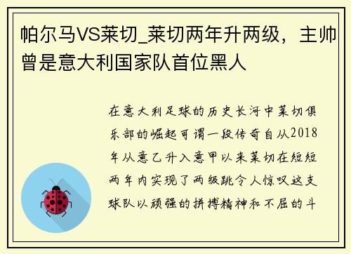 帕尔马VS莱切_莱切两年升两级，主帅曾是意大利国家队首位黑人