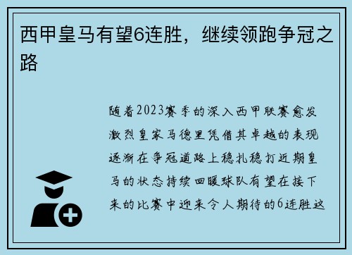 西甲皇马有望6连胜，继续领跑争冠之路
