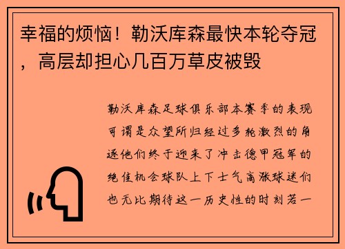幸福的烦恼！勒沃库森最快本轮夺冠，高层却担心几百万草皮被毁