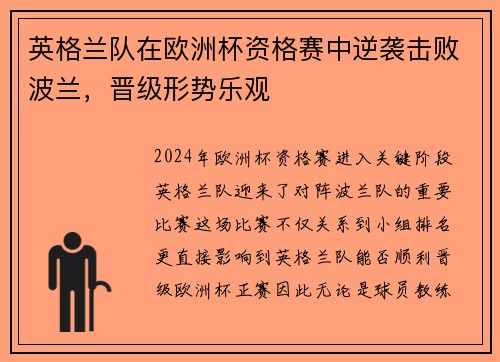 英格兰队在欧洲杯资格赛中逆袭击败波兰，晋级形势乐观