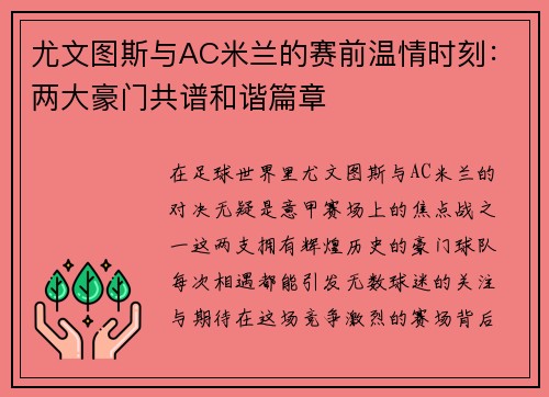 尤文图斯与AC米兰的赛前温情时刻：两大豪门共谱和谐篇章