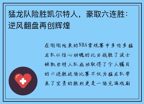 猛龙队险胜凯尔特人，豪取六连胜：逆风翻盘再创辉煌