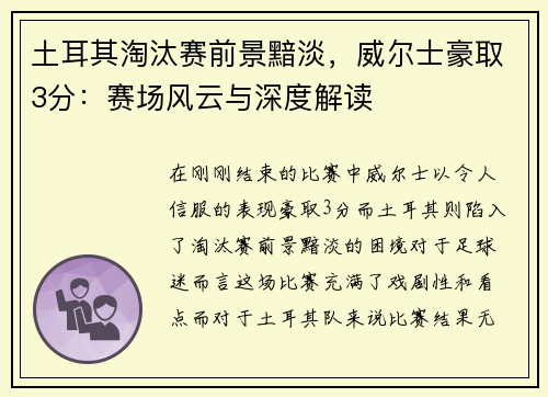 土耳其淘汰赛前景黯淡，威尔士豪取3分：赛场风云与深度解读
