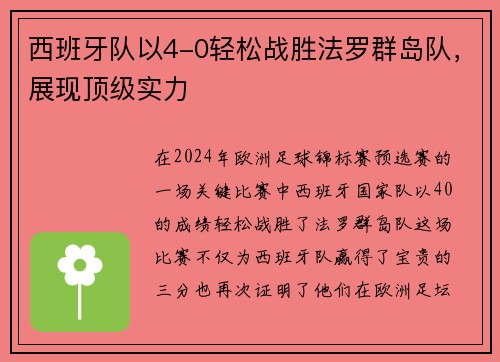 西班牙队以4-0轻松战胜法罗群岛队，展现顶级实力