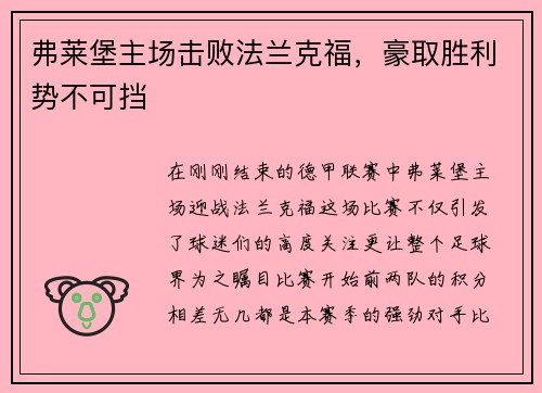 弗莱堡主场击败法兰克福，豪取胜利势不可挡
