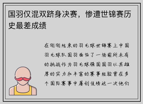 国羽仅混双跻身决赛，惨遭世锦赛历史最差成绩
