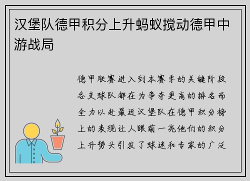 汉堡队德甲积分上升蚂蚁搅动德甲中游战局