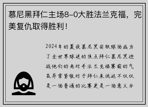 慕尼黑拜仁主场8-0大胜法兰克福，完美复仇取得胜利！