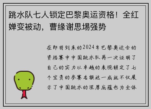 跳水队七人锁定巴黎奥运资格！全红婵变被动，曹缘谢思埸强势